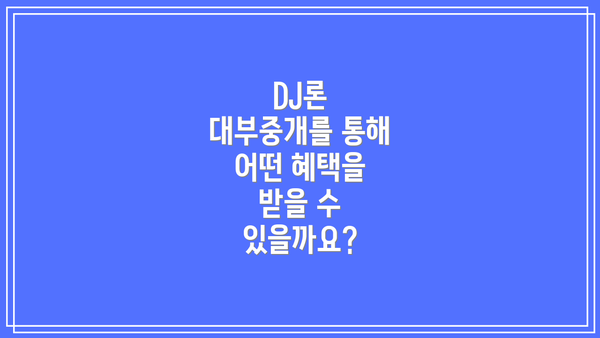 DJ론 대부중개를 통해 어떤 혜택을 받을 수 있을까요?