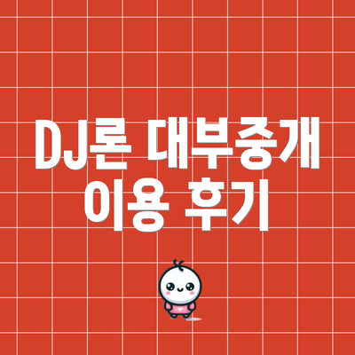 DJ론 대부중개 이용 후기