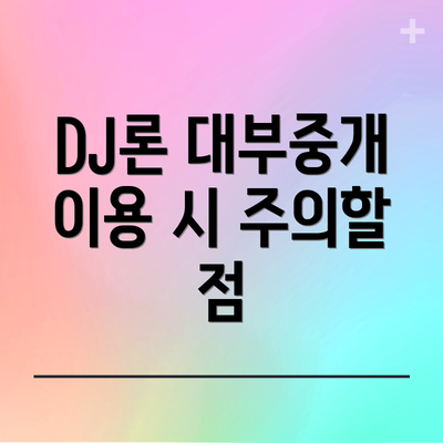 DJ론 대부중개 이용 시 주의할 점