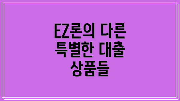 EZ론의 다른 특별한 대출 상품들