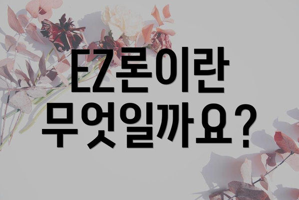EZ론이란 무엇일까요?