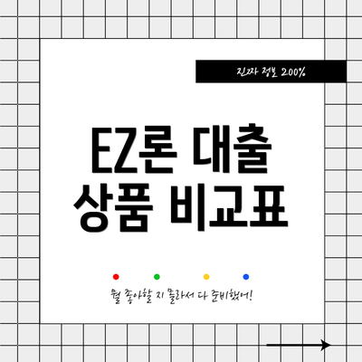 EZ론 대출 상품 비교표
