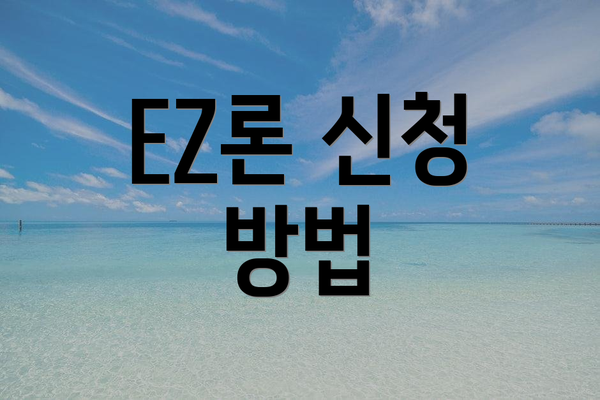 EZ론 신청 방법