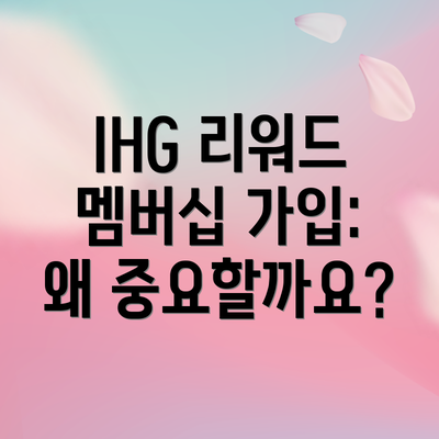 IHG 리워드 멤버십 가입: 왜 중요할까요?