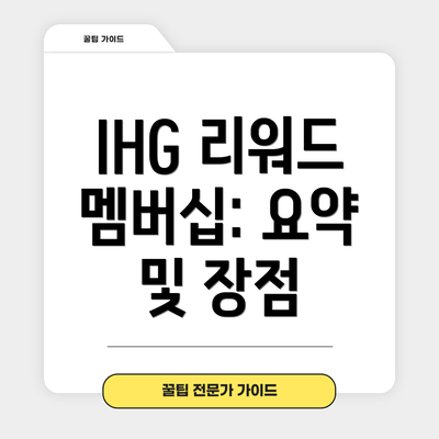 IHG 리워드 멤버십: 요약 및 장점