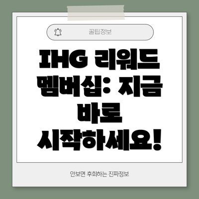 IHG 리워드 멤버십: 지금 바로 시작하세요!