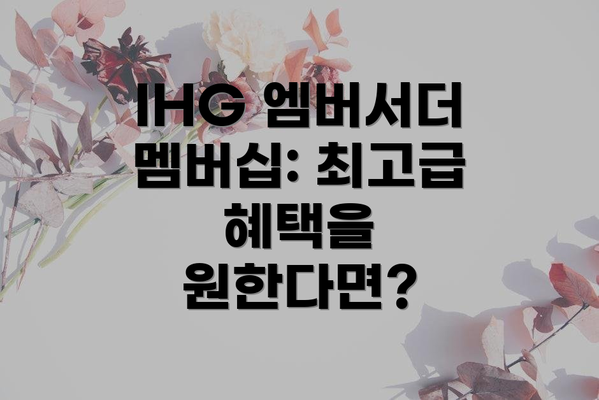 IHG 엠버서더 멤버십: 최고급 혜택을 원한다면?