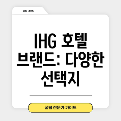 IHG 호텔 브랜드: 다양한 선택지