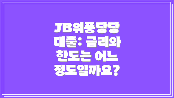 JB위풍당당 대출: 금리와 한도는 어느 정도일까요?