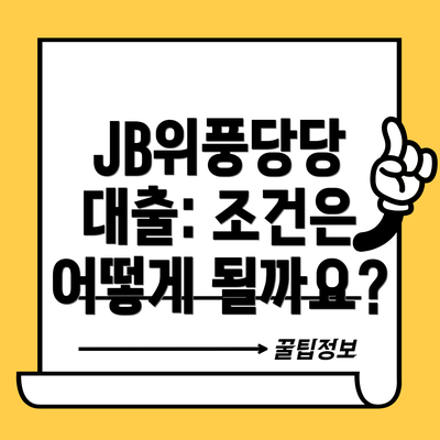 JB위풍당당 대출: 조건은 어떻게 될까요?