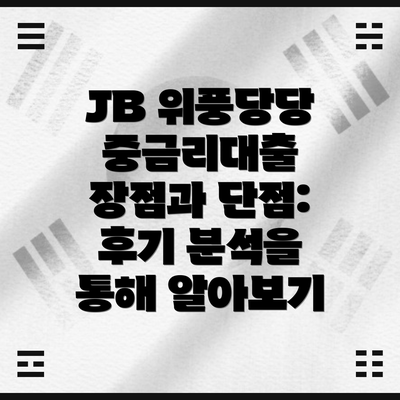 JB 위풍당당 중금리대출 장점과 단점: 후기 분석을 통해 알아보기
