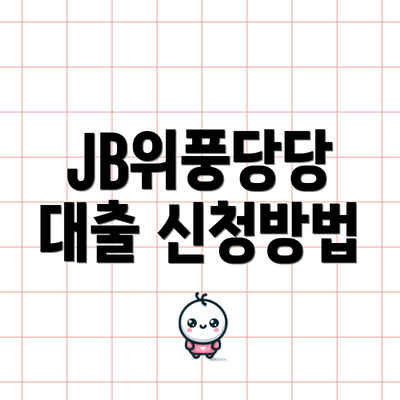 JB위풍당당 대출 신청방법