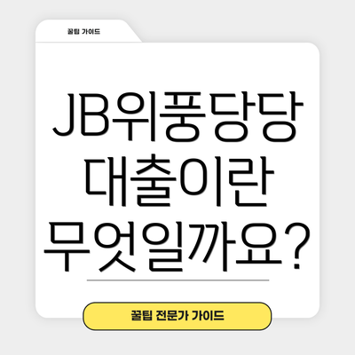 JB위풍당당 대출이란 무엇일까요?