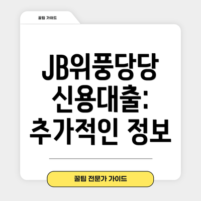 JB위풍당당 신용대출: 추가적인 정보
