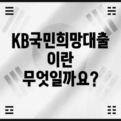 KB국민희망대출이란 무엇일까요?