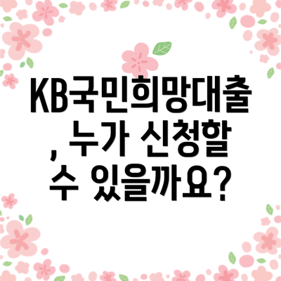 KB국민희망대출, 누가 신청할 수 있을까요?