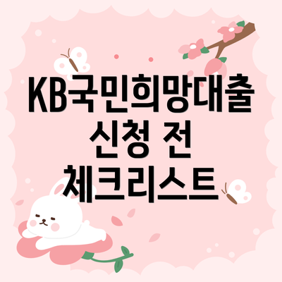 KB국민희망대출 신청 전 체크리스트