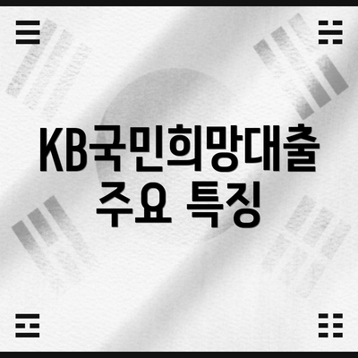 KB국민희망대출 주요 특징