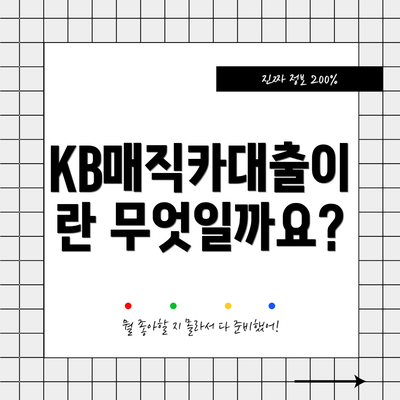 KB매직카대출이란 무엇일까요?