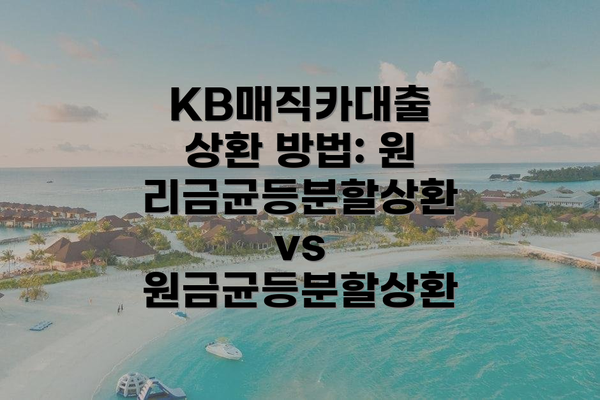 KB매직카대출 상환 방법: 원리금균등분할상환 vs 원금균등분할상환