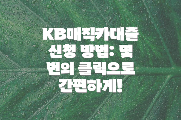 KB매직카대출 신청 방법: 몇 번의 클릭으로 간편하게!