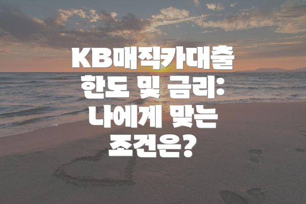 KB매직카대출 한도 및 금리: 나에게 맞는 조건은?