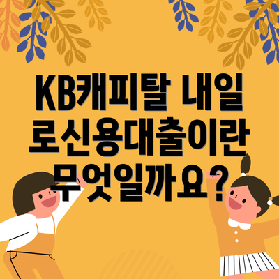KB캐피탈 내일로신용대출이란 무엇일까요?