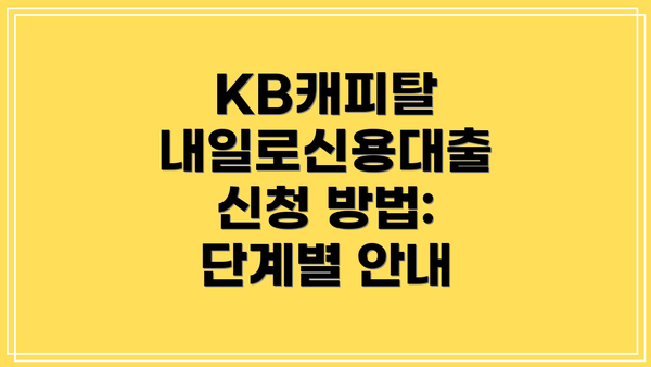 KB캐피탈 내일로신용대출 신청 방법: 단계별 안내