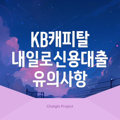 KB캐피탈 내일로신용대출 유의사항