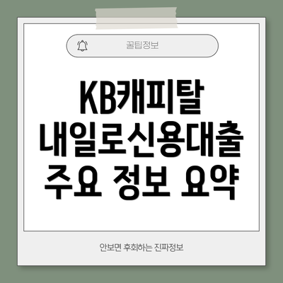 KB캐피탈 내일로신용대출 주요 정보 요약