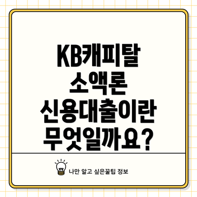 KB캐피탈 소액론 신용대출이란 무엇일까요?