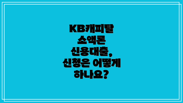 KB캐피탈 소액론 신용대출, 신청은 어떻게 하나요?