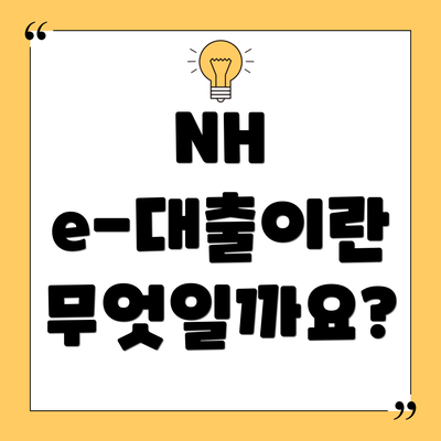 NH e-대출이란 무엇일까요?
