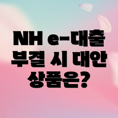 NH e-대출 부결 시 대안 상품은?
