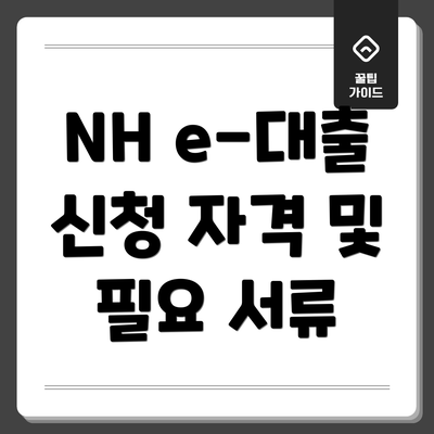 NH e-대출 신청 자격 및 필요 서류