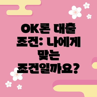 OK론 대출 조건: 나에게 맞는 조건일까요?