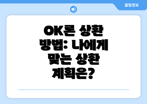 OK론 상환 방법: 나에게 맞는 상환 계획은?
