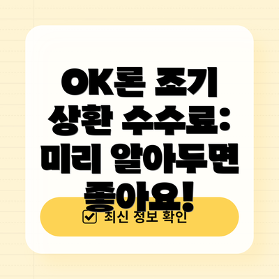 OK론 조기 상환 수수료: 미리 알아두면 좋아요!