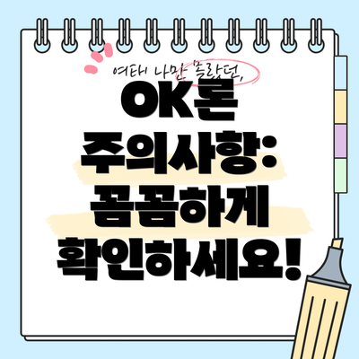 OK론 주의사항: 꼼꼼하게 확인하세요!