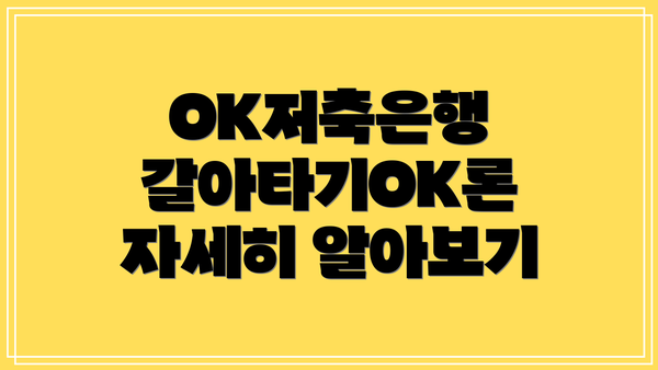 OK저축은행 갈아타기OK론 자세히 알아보기