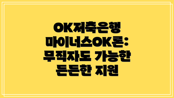 OK저축은행 마이너스OK론: 무직자도 가능한 든든한 지원