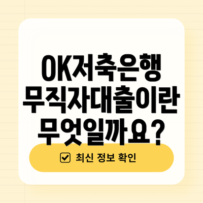 OK저축은행 무직자대출이란 무엇일까요?