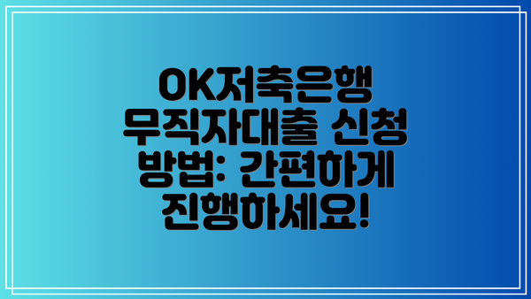OK저축은행 무직자대출 신청 방법: 간편하게 진행하세요!