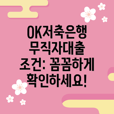 OK저축은행 무직자대출 조건: 꼼꼼하게 확인하세요!