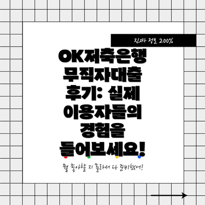OK저축은행 무직자대출 후기: 실제 이용자들의 경험을 들어보세요!