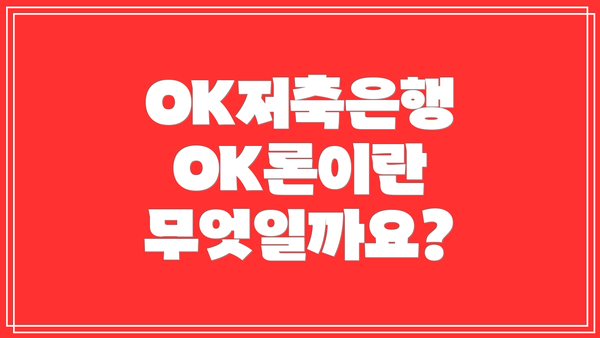 OK저축은행 OK론이란 무엇일까요?