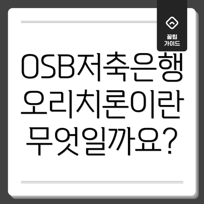 OSB저축은행 오리치론이란 무엇일까요?