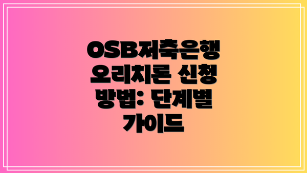 OSB저축은행 오리치론 신청 방법: 단계별 가이드