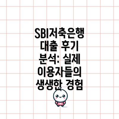 SBI저축은행 대출 후기 분석: 실제 이용자들의 생생한 경험