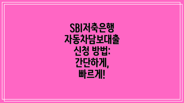 SBI저축은행 자동차담보대출 신청 방법: 간단하게, 빠르게!